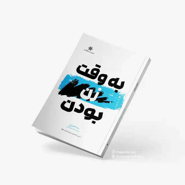 جلد کتاب به وقت زن بودن اثر سعاد الصباح و ترجمه ی اصغر علی کرمی