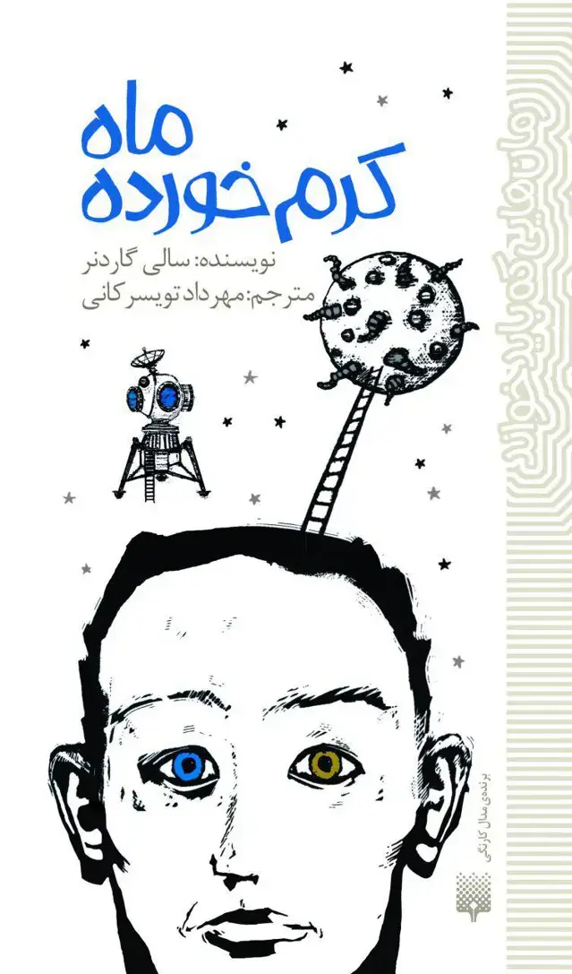 جلد کتاب ماه کرم خورده