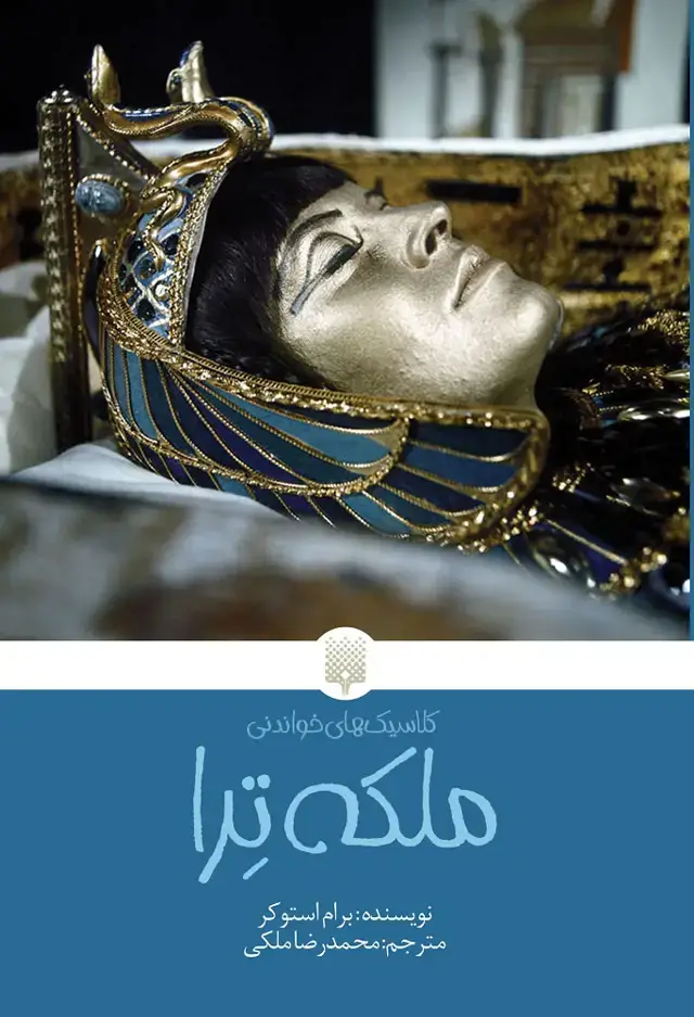 جلد کتاب ملکه ترا (کلاسیک های خواندنی)
