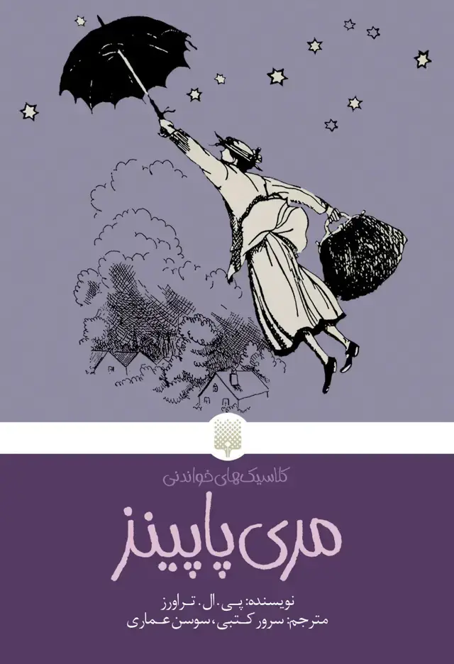 جلد کتاب مری پاپینز (کلاسیک های خواندنی)