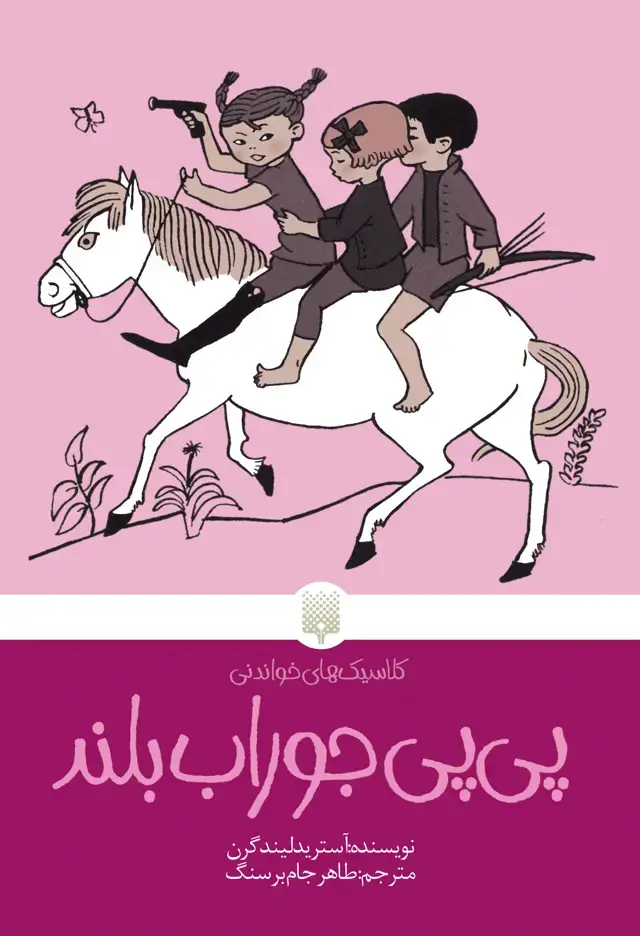 جلد کتاب پی پی جوراب بلند (کلاسیک های خواندنی)