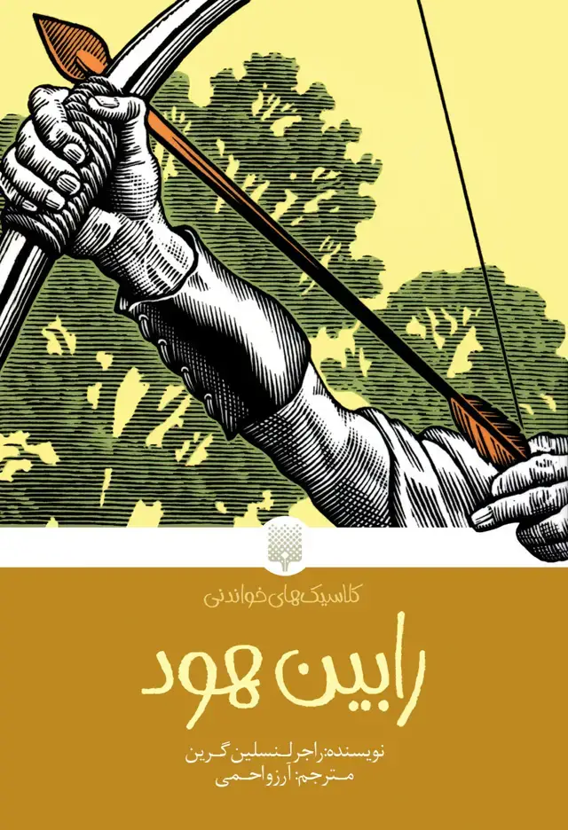 جلد کتاب رابین هود (کلاسیک های خواندنی)