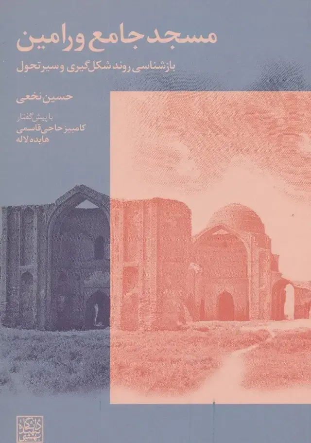 جلد کتاب مسجد جامع ورامین (بازشناسی روند شکل گیری و سیر تحول)