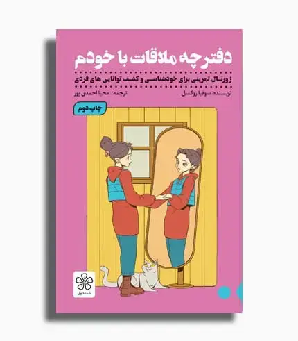 جلد کتاب کتاب دفترچه ملاقات با خودم