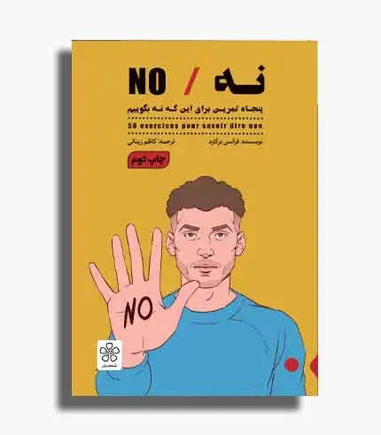 جلد کتاب کتاب نه / NO