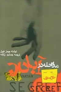 جلد کتاب طرح سری مداخله در ابادان