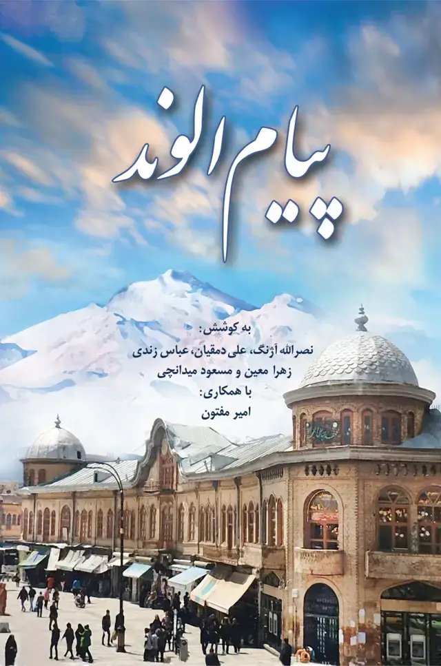 جلد کتاب پیام الوند