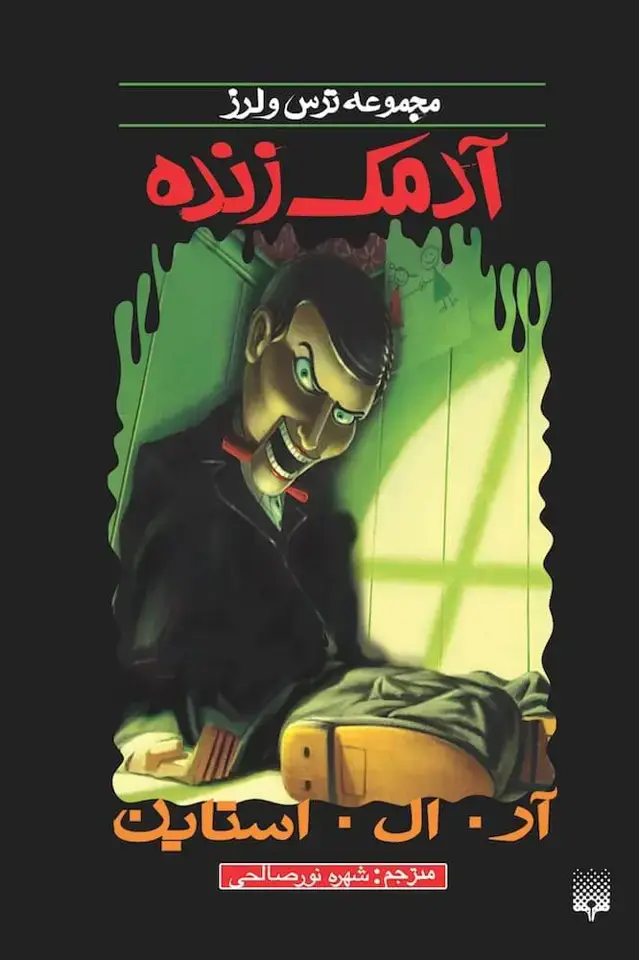 جلد کتاب ادمک زنده (ترس و لرز)