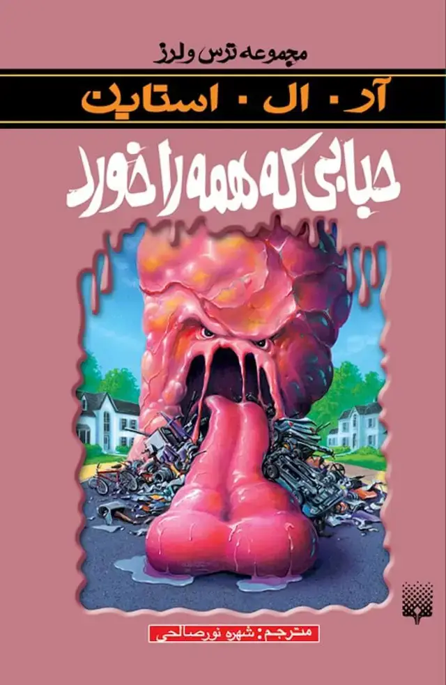 جلد کتاب حبابی که همه را خورد (ترس و لرز)