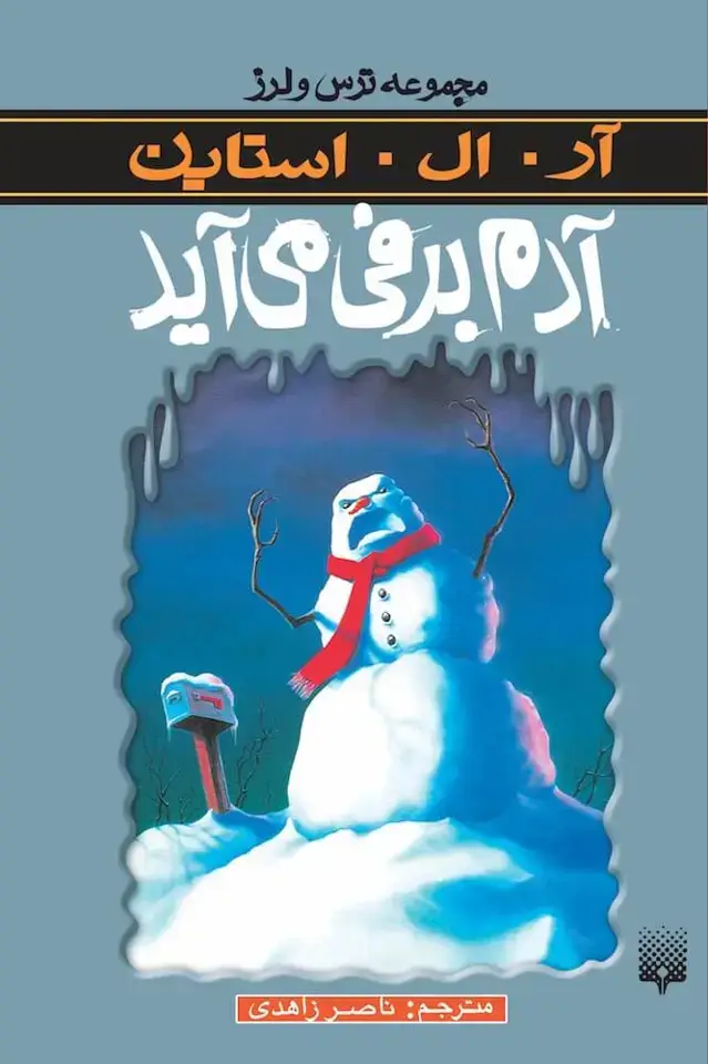 جلد کتاب ادم برفی می اید (ترس و لرز)