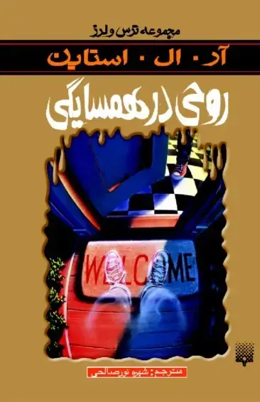 جلد کتاب روحی در همسایگی (ترس و لرز)