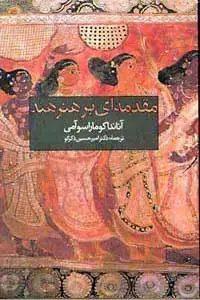 جلد کتاب مقدمه ای بر هنر هند