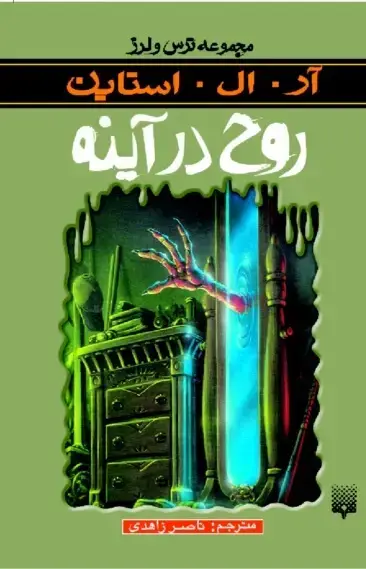 جلد کتاب روح در اینه (ترس و لرز)