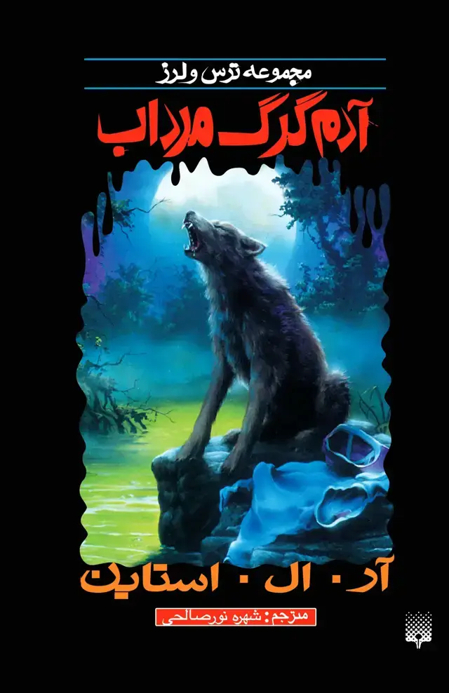 جلد کتاب ادم گرگ مرداب (ترس و لرز)