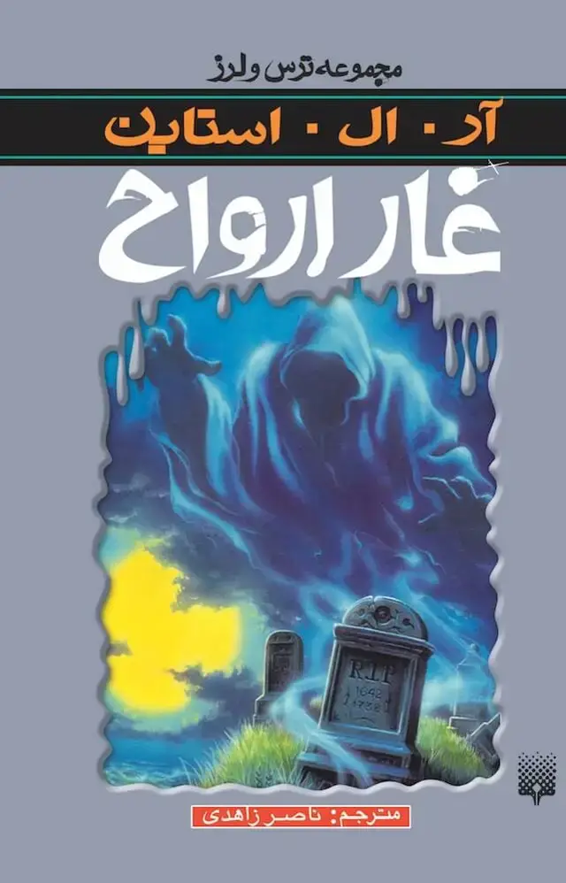 جلد کتاب غار ارواح (ترس و لرز)
