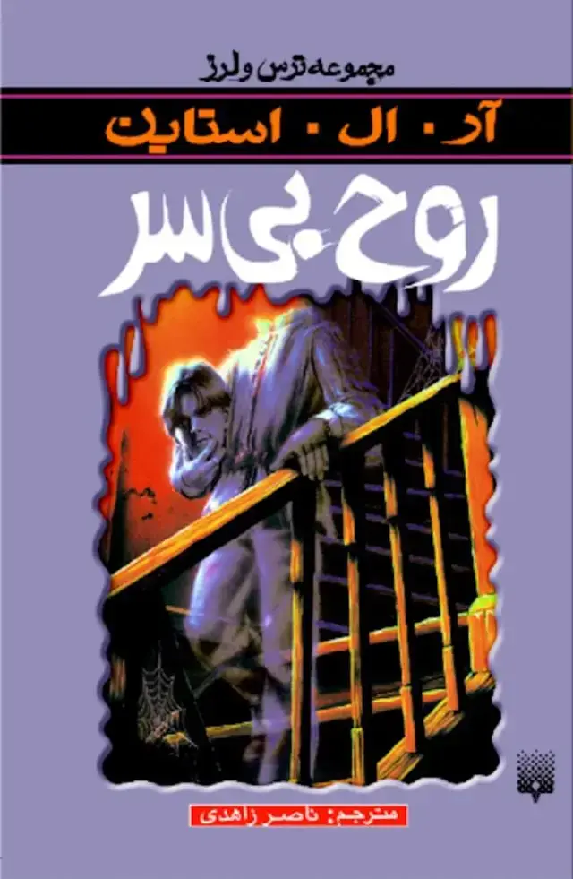 جلد کتاب روح بی سر (ترس و لرز)