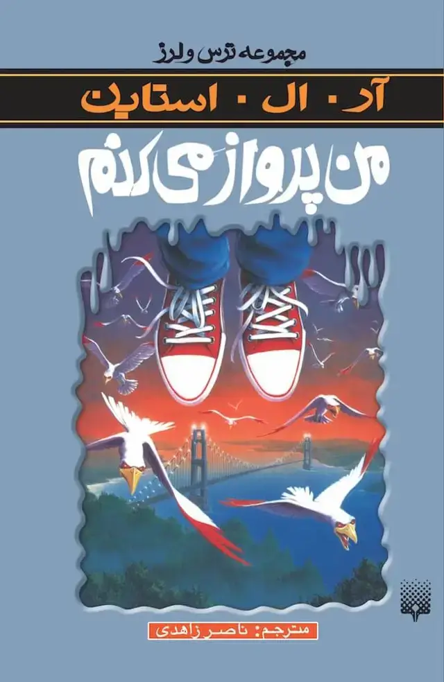 جلد کتاب من پرواز می کنم (ترس و لرز)
