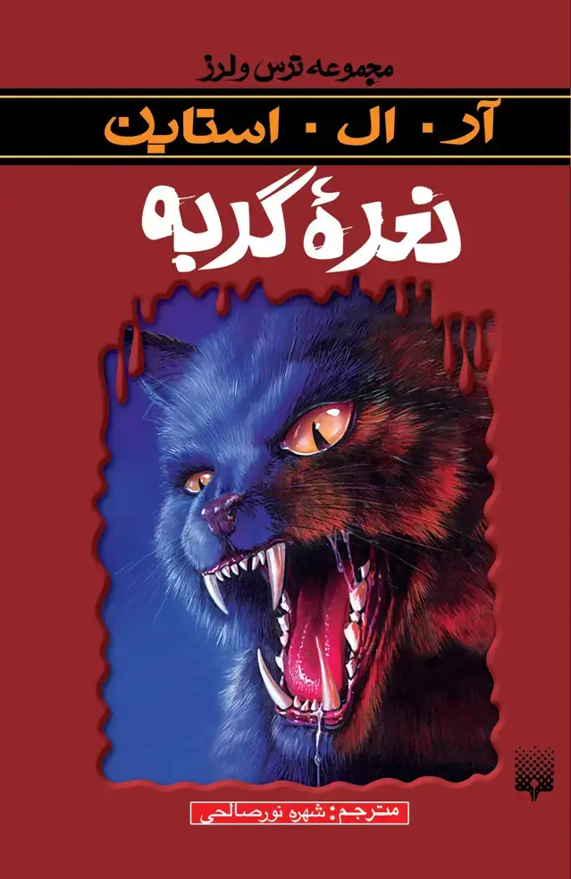 جلد کتاب نعره ی گربه (ترس و لرز)