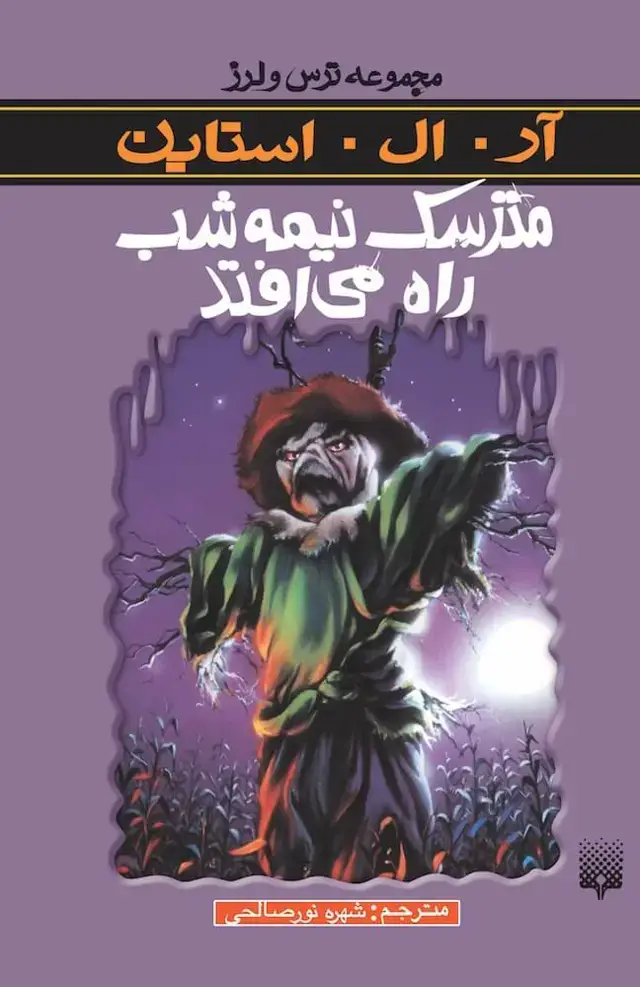 جلد کتاب مترسک نیمه شب راه می افتد (ترس و لرز)