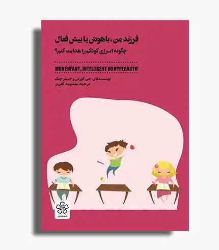 جلد کتاب کتاب فرزند من باهوش یا بیش فعال