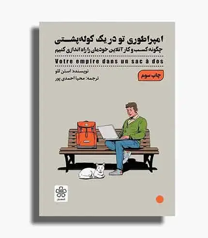 جلد کتاب کتاب امپراطوری تو در یک کوله پشتی
