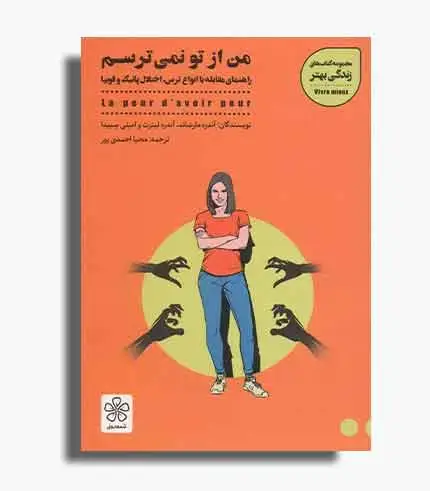 جلد کتاب کتاب من از تو نمی ترسم