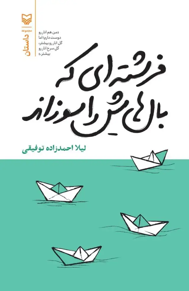 جلد کتاب فرشته ای که بال هایش را سوزاند