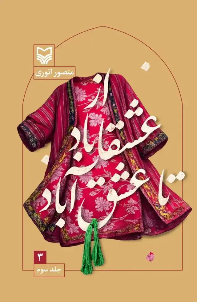 جلد کتاب از عشقاباد تا عشق اباد