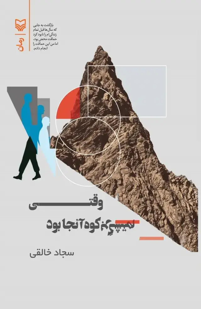 جلد کتاب وقتی برگشتم کوه انجا بود