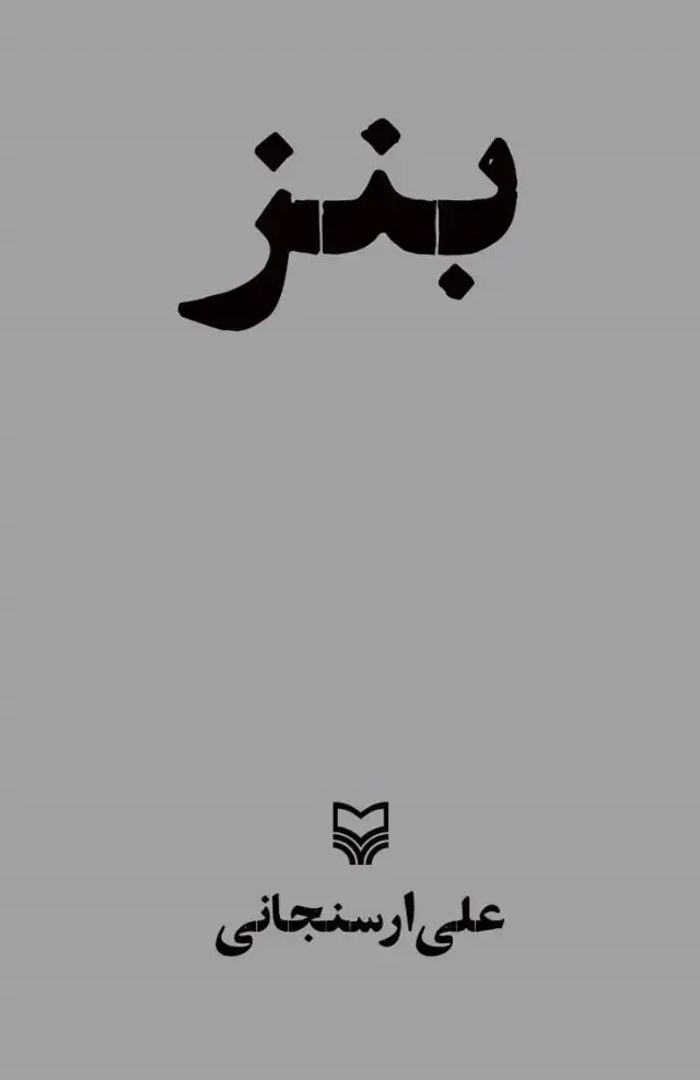 جلد کتاب بنز