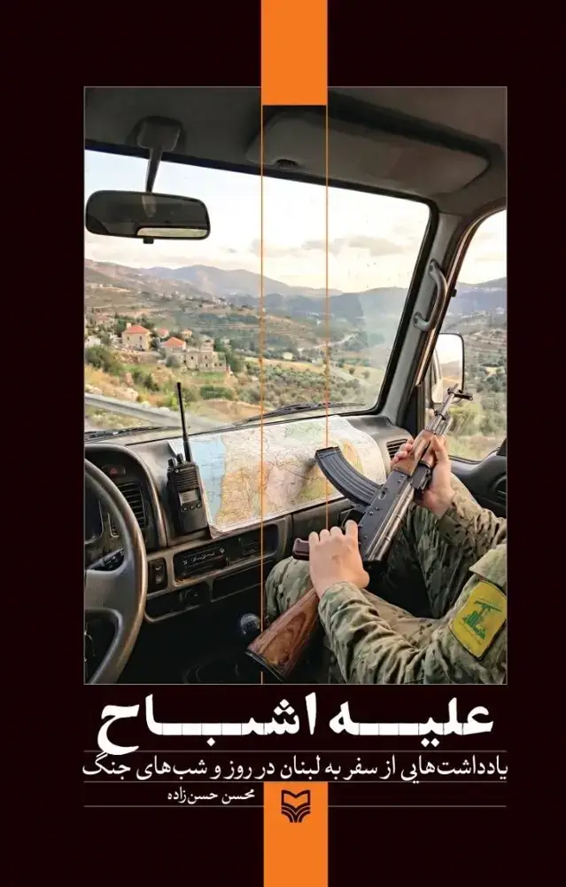 جلد کتاب علیه اشباح