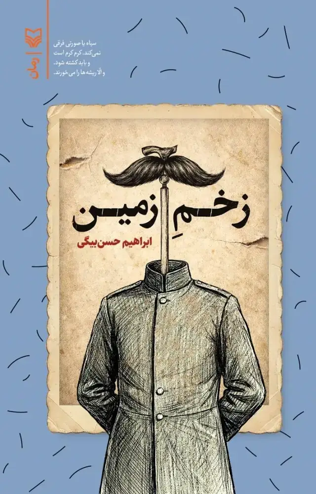 جلد کتاب زخم زمین