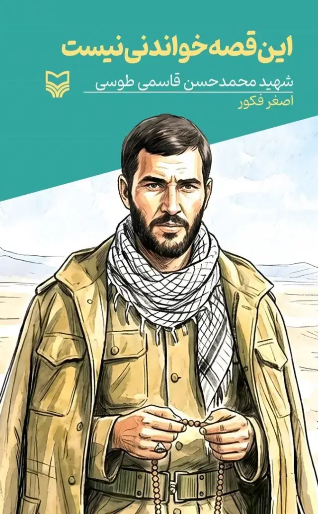 جلد کتاب این قصه خواندنی نیست