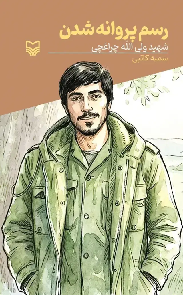 جلد کتاب رسم پروانه شدن
