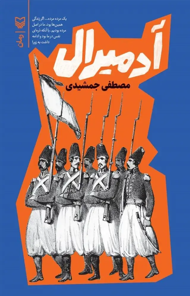 جلد کتاب ادمیرال
