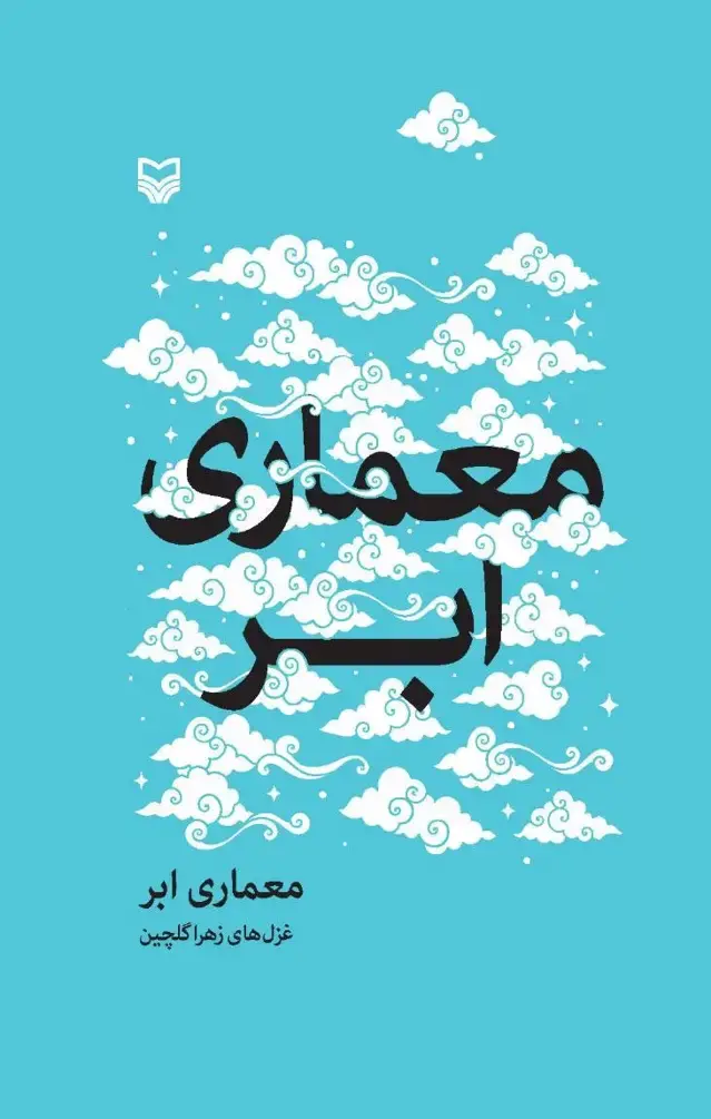 جلد کتاب معماری ابر