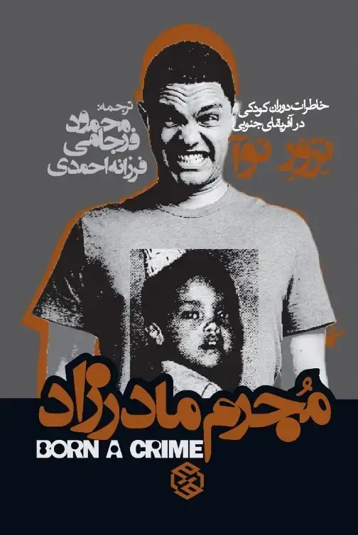 جلد کتاب مجرم مادرزاد