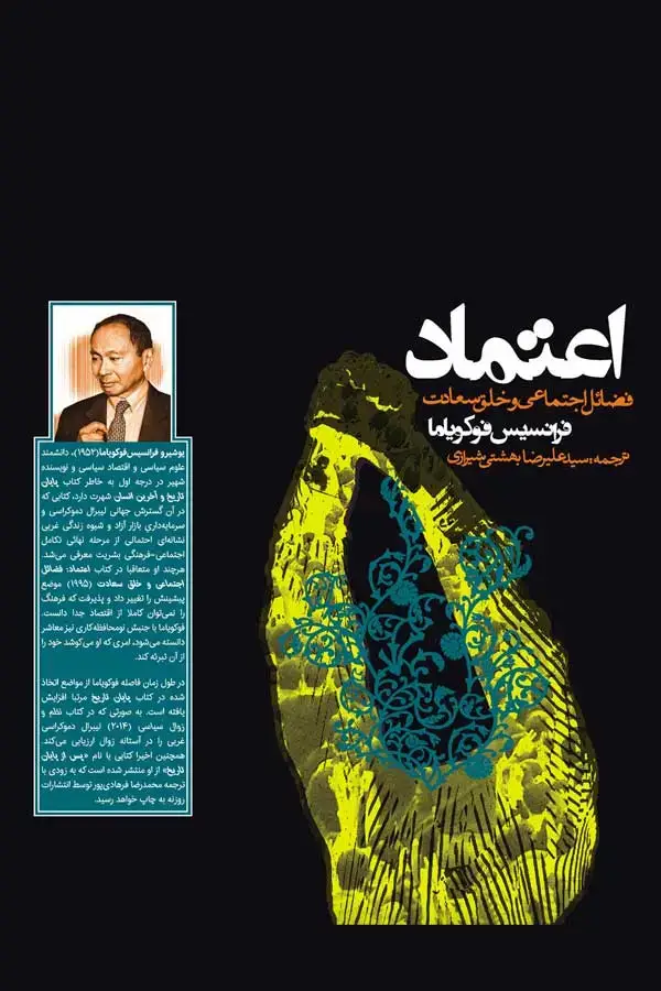 جلد کتاب اعتماد (فضائل اجتماعی و خلق سعادت)