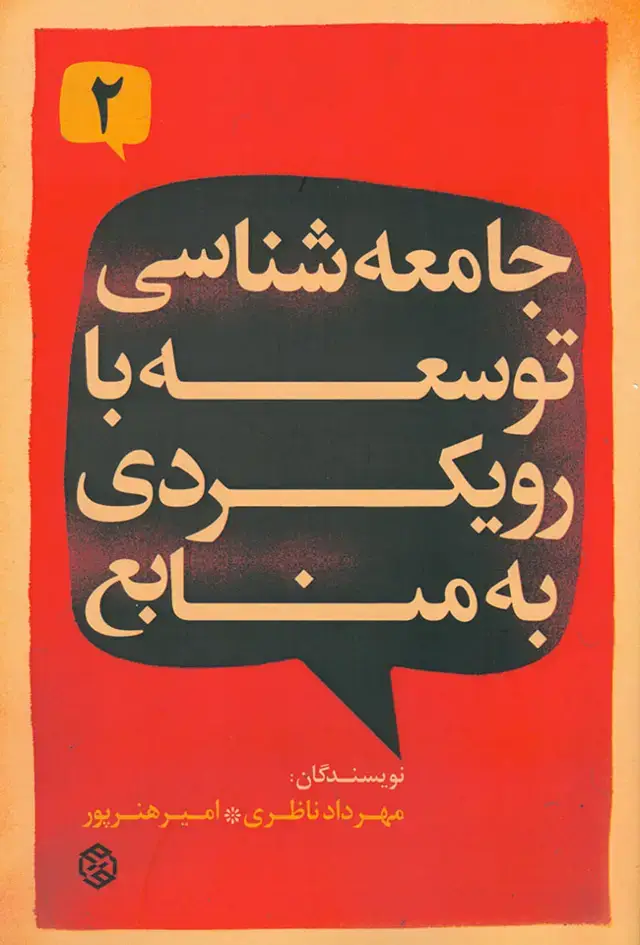 جلد کتاب جامعه شناسی توسعه با رویکردی به منابع