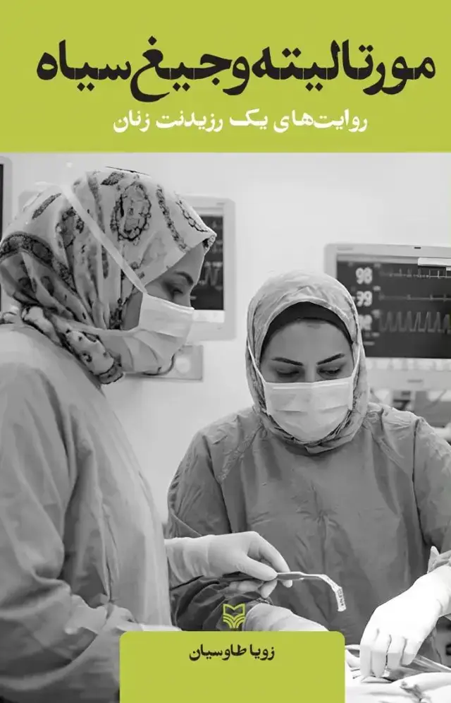 جلد کتاب مورتالیته و جیغ سیاه