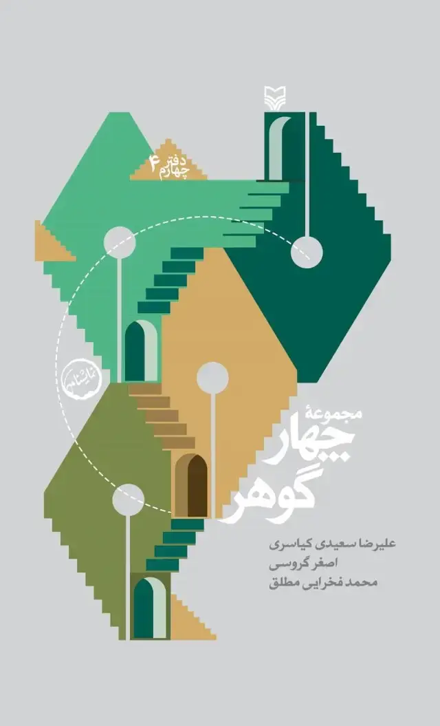 جلد کتاب مجموعه چهار گوهر