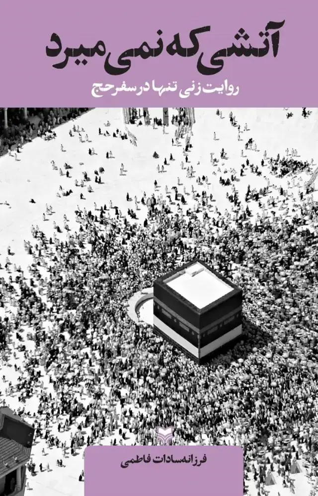 جلد کتاب اتشی که نمی میرد
