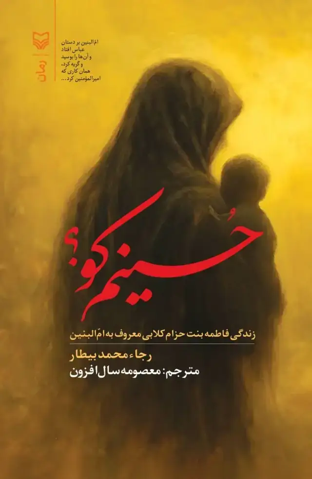 جلد کتاب حسینم کو؟