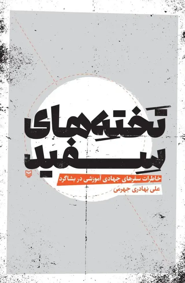 جلد کتاب تخته های سفید