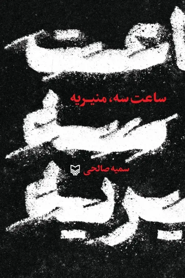 جلد کتاب ساعت سه منیریه