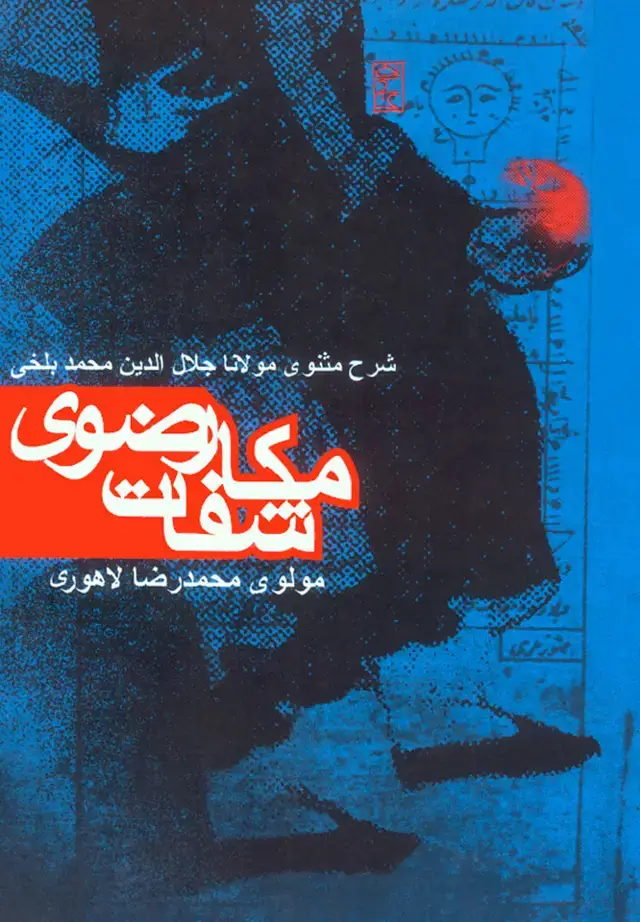 جلد کتاب مکاشفات رضوی
