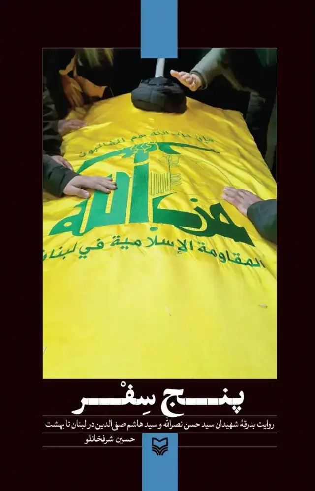 جلد کتاب پنج سفر
