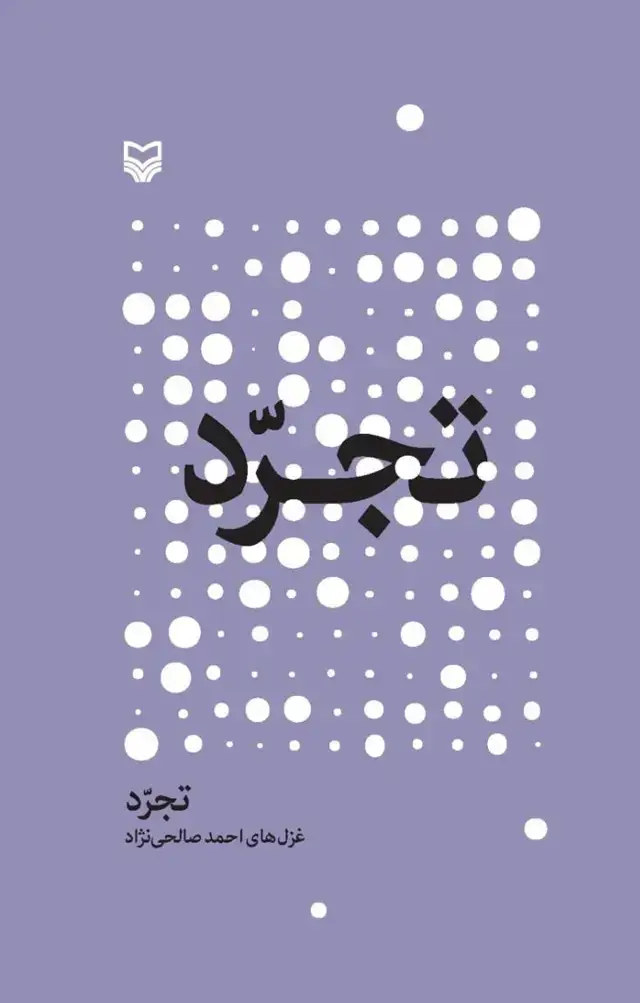 جلد کتاب تجرد