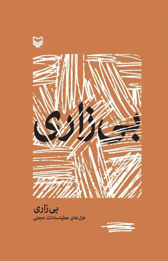 جلد کتاب بی زاری
