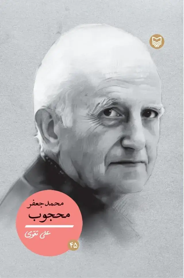 جلد کتاب محمد جعفر محجوب